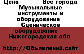 Sennheiser MD46 › Цена ­ 5 500 - Все города Музыкальные инструменты и оборудование » Сценическое оборудование   . Нижегородская обл.